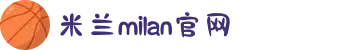 米兰·(milan)中国官方网站